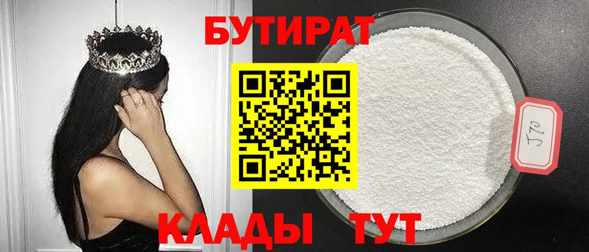 Бутират  Вход с VPN  Нерюнгри  Бутират 1.4BDO 