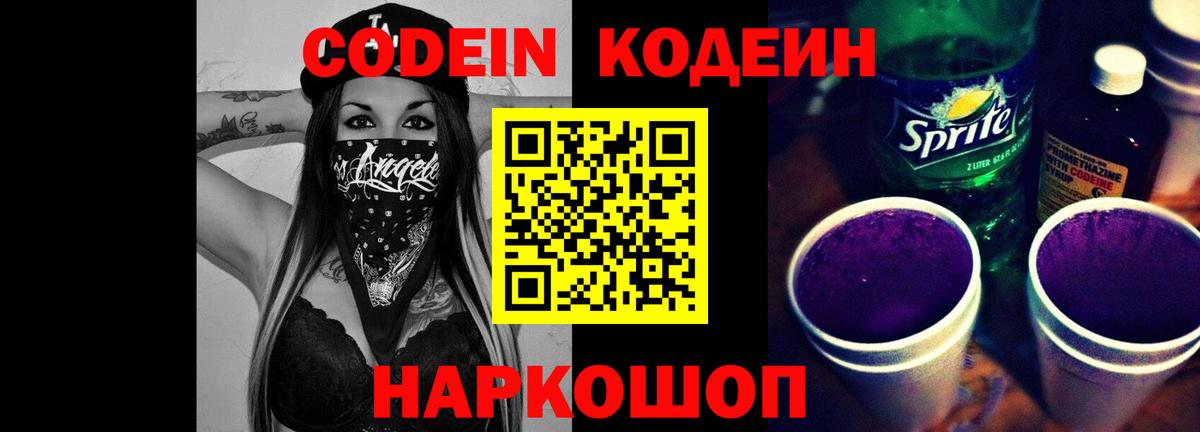 Кодеин Purple Drank Нерюнгри
